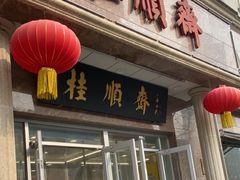 -芦庄子桂顺斋(和平路总店)