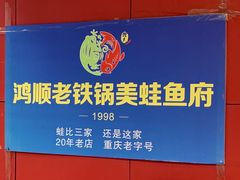 -鸿顺老铁锅美蛙鱼府(解放碑店)
