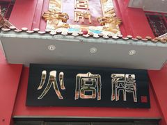 门面-火宫殿(五一大道分店)