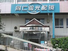 -同仁验光配镜(中心店)