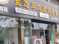 -攀枝花·任德琼·盐边羊肉米线