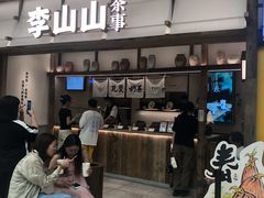 -李山山茶事(景枫店)