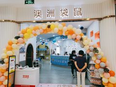 -澳洲袋鼠早教(南二环店)