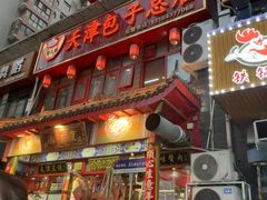 -宝正臻天津包子总店(金阳光居易店)