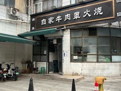-清真·白家牛肉罩火烧老店(育才街店)