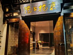 -京杭上院·河景花园餐厅·杭帮菜名店