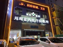 -刘超盲人按摩所(寇庄西路店)