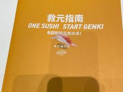-元气寿司(益田假日广场店)