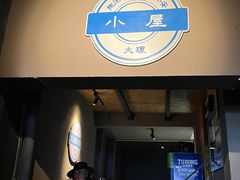 -大冰的小屋(大理古城店)