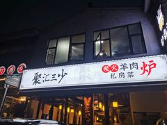 门面-聚汇三少·龙虾·中餐厅(莫邪路新天地店)