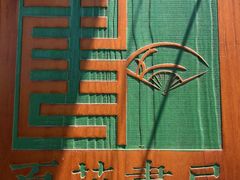 -中国昆曲博物馆