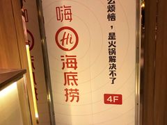 -海底捞火锅鲜切牛肉主题店(长寿路店)