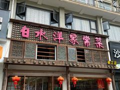 门面-白水洋家常菜(椒江店)