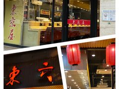 门面-东京屋(武定路店)