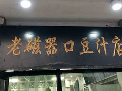 门面-老磁器口豆汁店(天坛店)