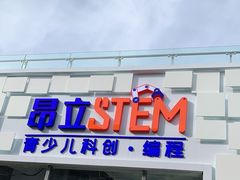 -斯坦星球AI编程·机器人科创·科学实验·信奥·思维·STEM·积木拼搭·竞赛考级(浦东联洋广场大拇指龙阳御桥中心)