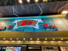 门面-丽的面家(多宝路店)