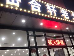 门面-岳合轩老北京涮肉