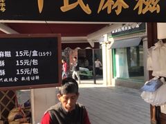 门面-叶氏麻糍(鼓浪屿店)