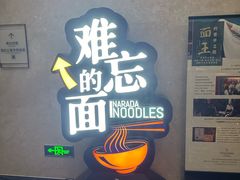 -难忘的面(五矿君澜酒店)