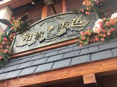 门面-格鲁·秀色Georgia’s Feast