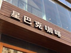 -星巴克(太原柳巷第一店)