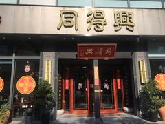 门面-同得兴面馆.苏式面.三虾面(园区店)