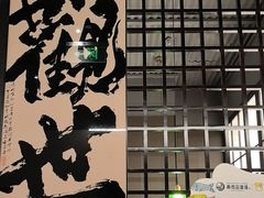 -沼津港精致料理·寿喜烧·烧鸟(龙湖南桥天街日料榜单店)