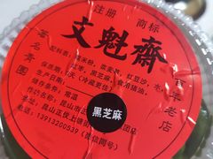 -文魁斋