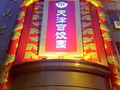 -百饺园酒楼(平山道店)