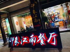 -印象江南(东栅店)