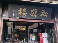 -松鹤楼(山塘街店)
