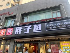 -胖子鱼·天水麻辣鱼火锅(秦州407店)