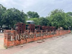 -柳州工业博物馆