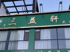 门面-三益轩(民生店)