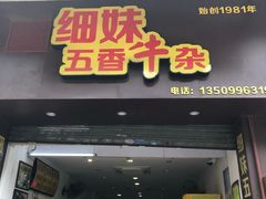 门面-细妹五香牛杂(步行街店)