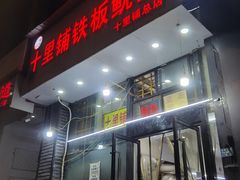 -十里铺铁板鱿鱼