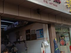 门面-无名生煎(昌里东路)