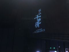 -丽江千古情