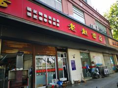 门面-老赵面店(大西路店)