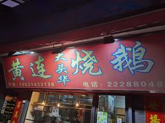 门面-黄连大头华烧鹅店(大良店)