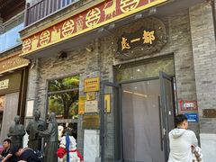 -都一处烧麦馆(前门店)