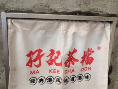 -孖记茶档·热腾茶餐(江南西plus店)