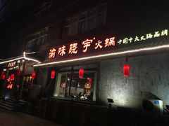 门面-渝味晓宇火锅(合川路店)