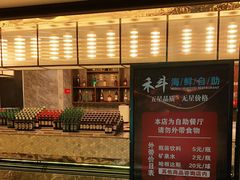 -禾斗海鲜自助(市南银座店)
