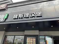 -魏斯理汉堡(西安沣东吾悦店)