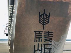 -原麦山丘(望京小街店)