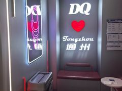 -DQ·蛋糕·冰淇淋(通州万达店)