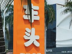 -三亚火车头万人海鲜广场