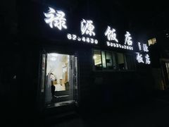 -禄源饭店